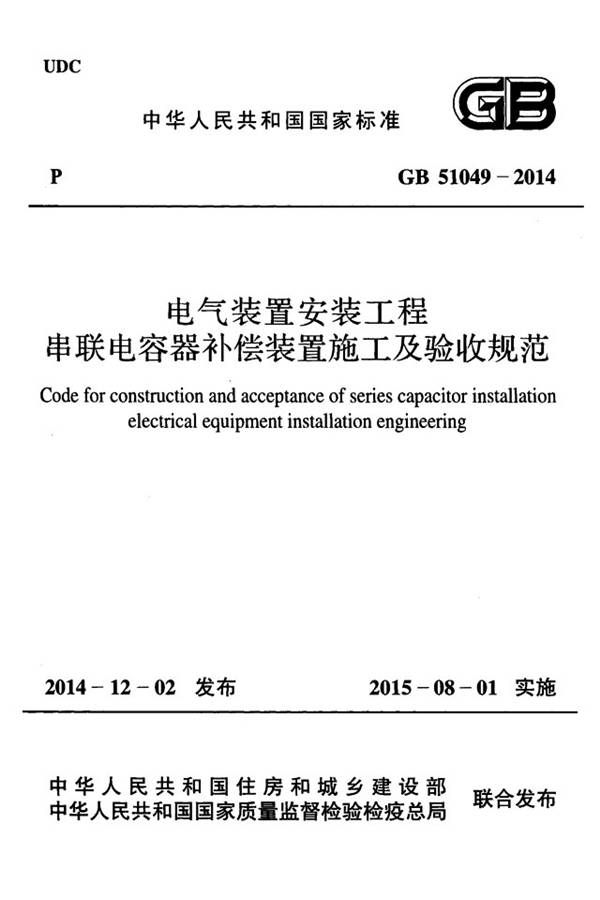 电气装置安装工程串联电容器补偿装置施工及验收规范_页面_01.jpg