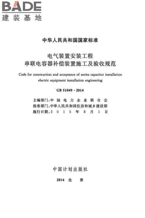 电气装置安装工程串联电容器补偿装置施工及验收规范_页面_02.jpg