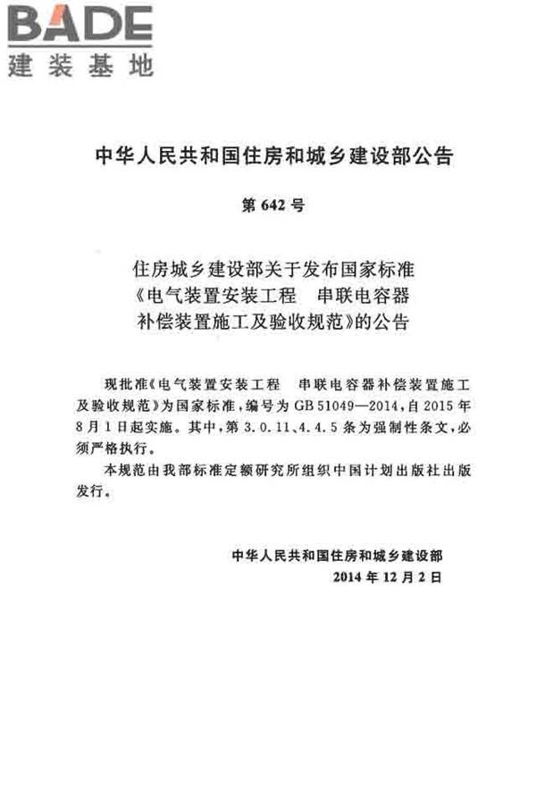 电气装置安装工程串联电容器补偿装置施工及验收规范_页面_03.jpg