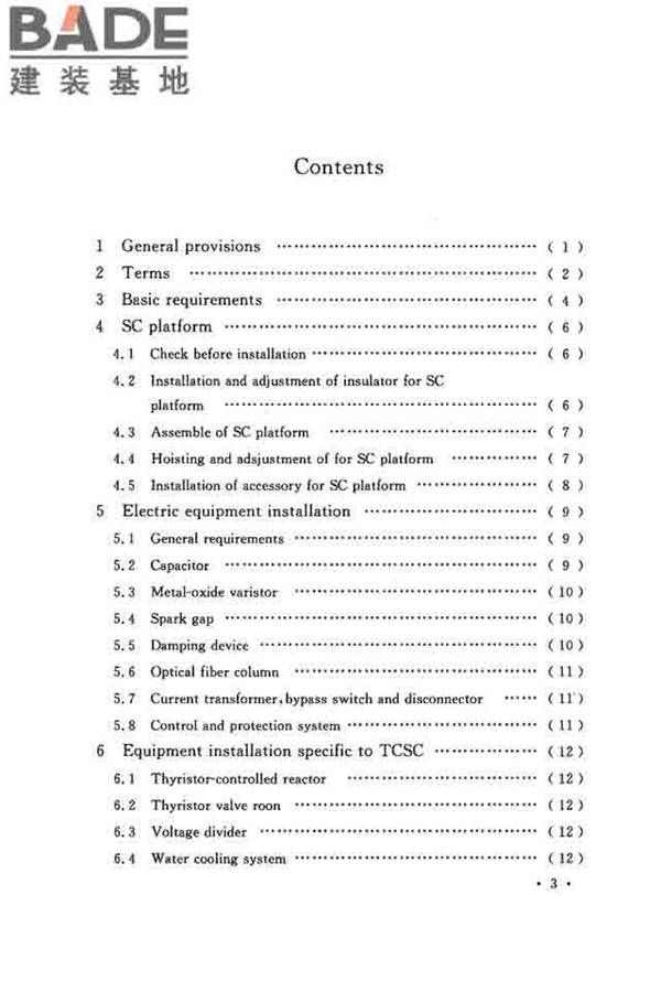 电气装置安装工程串联电容器补偿装置施工及验收规范_页面_08.jpg