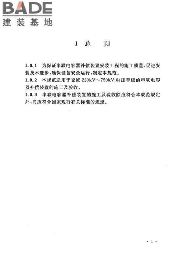 电气装置安装工程串联电容器补偿装置施工及验收规范_页面_10.jpg