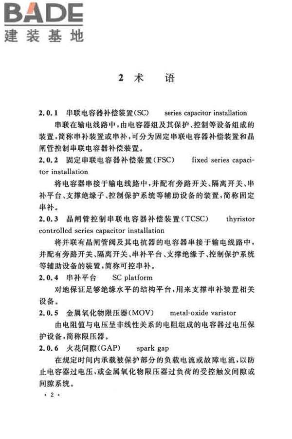 电气装置安装工程串联电容器补偿装置施工及验收规范_页面_11.jpg