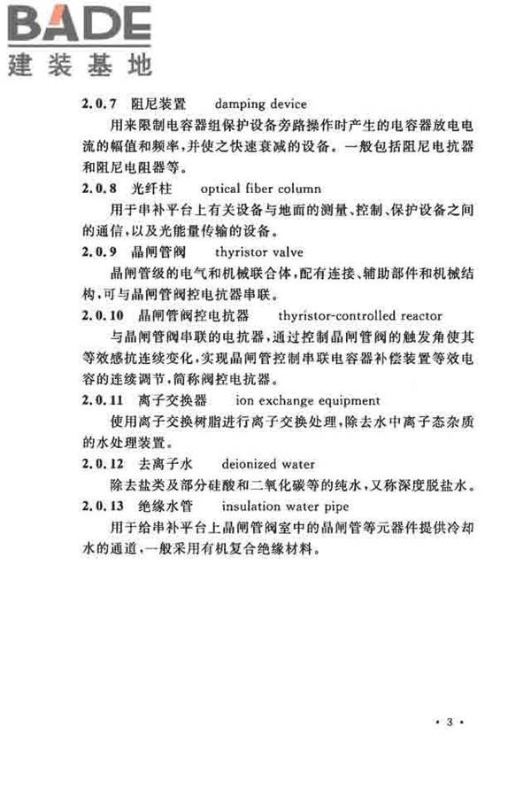 电气装置安装工程串联电容器补偿装置施工及验收规范_页面_12.jpg