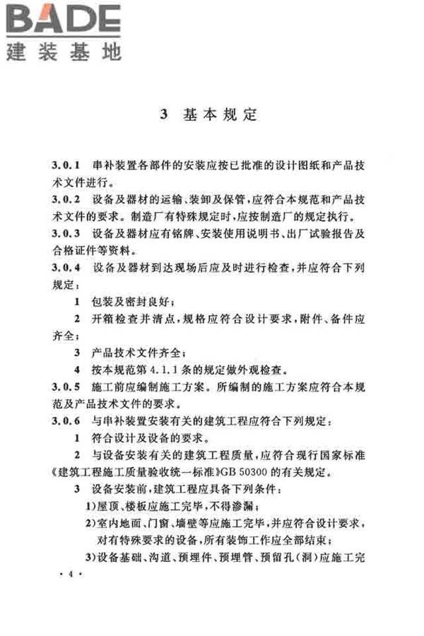 电气装置安装工程串联电容器补偿装置施工及验收规范_页面_13.jpg