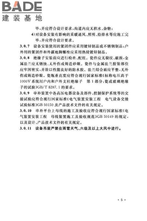 电气装置安装工程串联电容器补偿装置施工及验收规范_页面_14.jpg