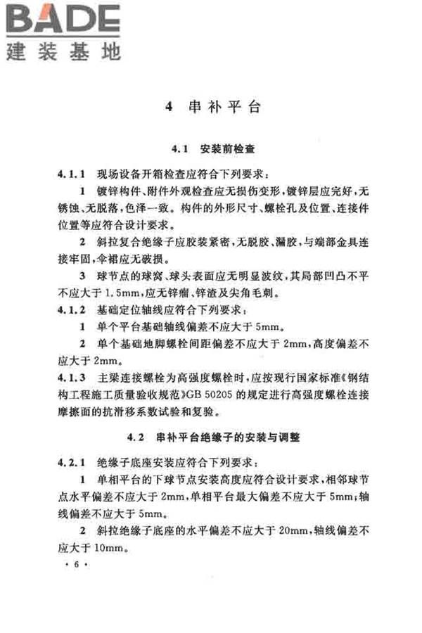 电气装置安装工程串联电容器补偿装置施工及验收规范_页面_15.jpg