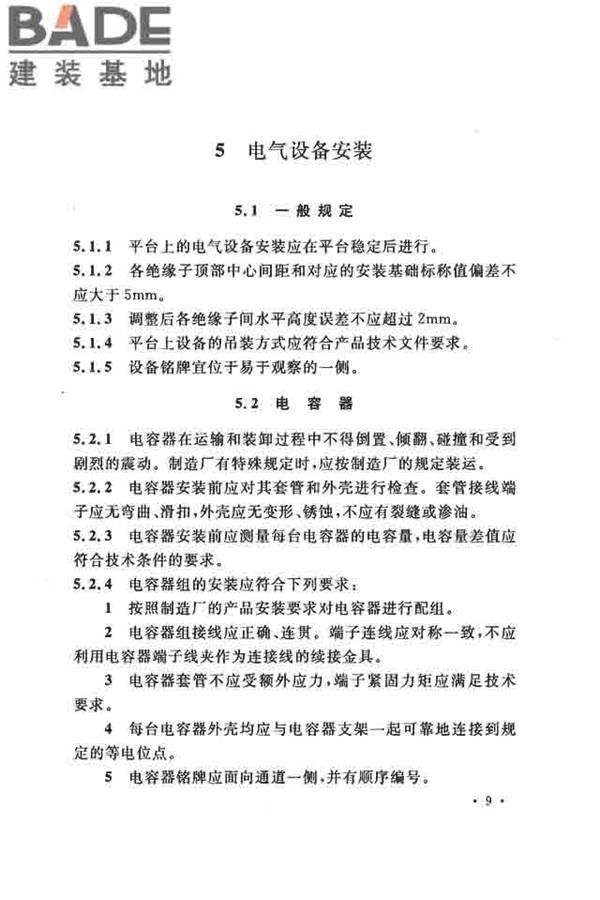 电气装置安装工程串联电容器补偿装置施工及验收规范_页面_18.jpg