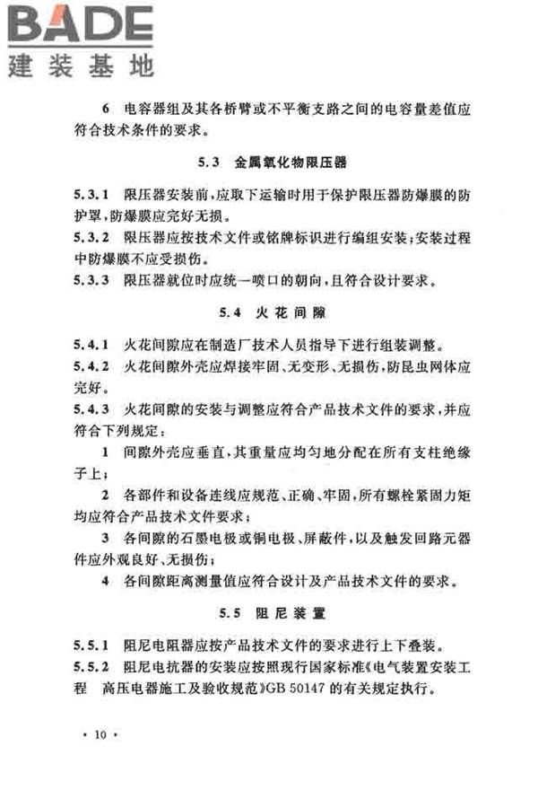电气装置安装工程串联电容器补偿装置施工及验收规范_页面_19.jpg