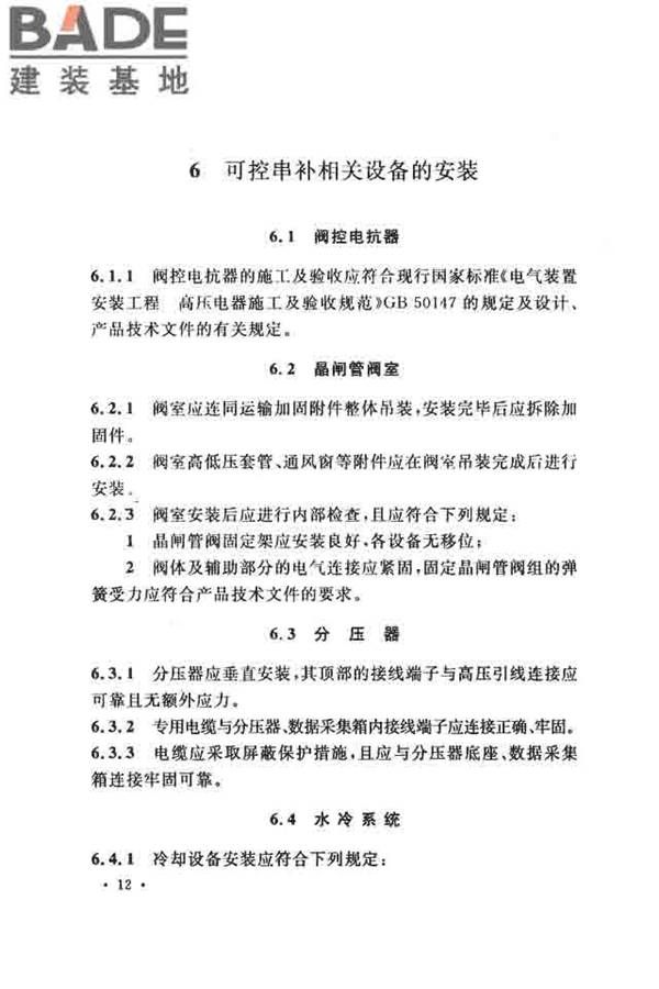 电气装置安装工程串联电容器补偿装置施工及验收规范_页面_21.jpg