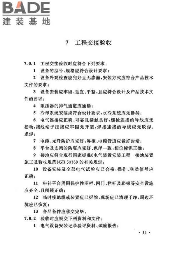 电气装置安装工程串联电容器补偿装置施工及验收规范_页面_24.jpg