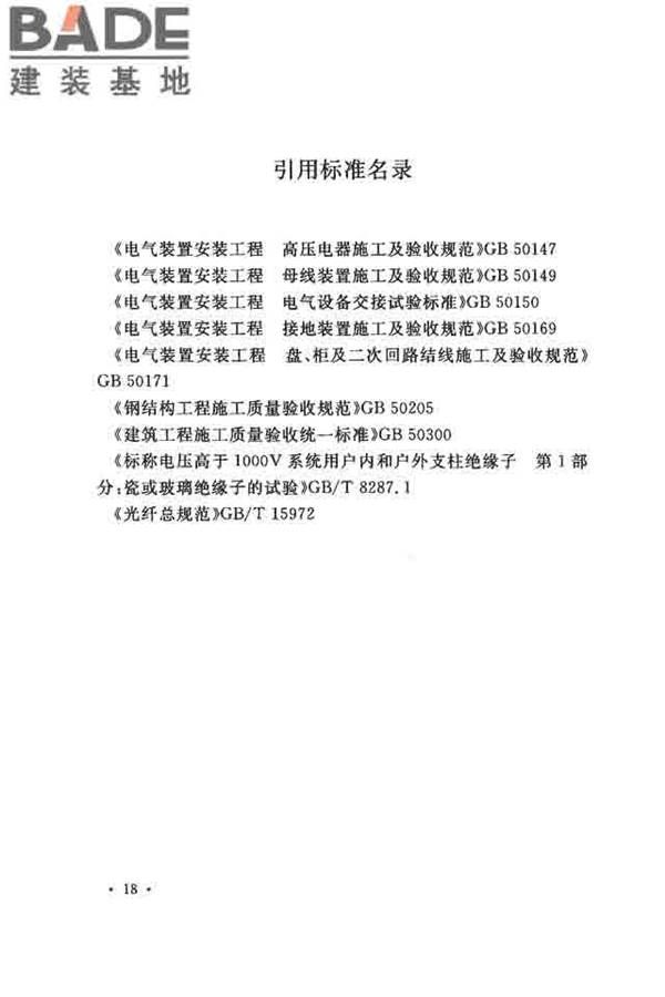 电气装置安装工程串联电容器补偿装置施工及验收规范_页面_27.jpg