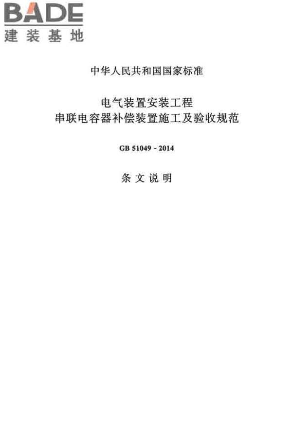 电气装置安装工程串联电容器补偿装置施工及验收规范_页面_28.jpg