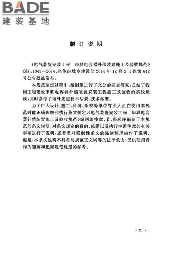 电气装置安装工程串联电容器补偿装置施工及验收规范_页面_29.jpg