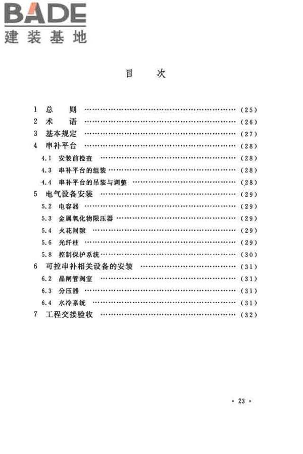 电气装置安装工程串联电容器补偿装置施工及验收规范_页面_30.jpg