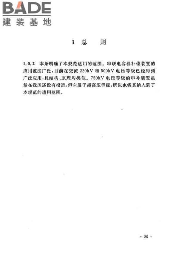 电气装置安装工程串联电容器补偿装置施工及验收规范_页面_31.jpg