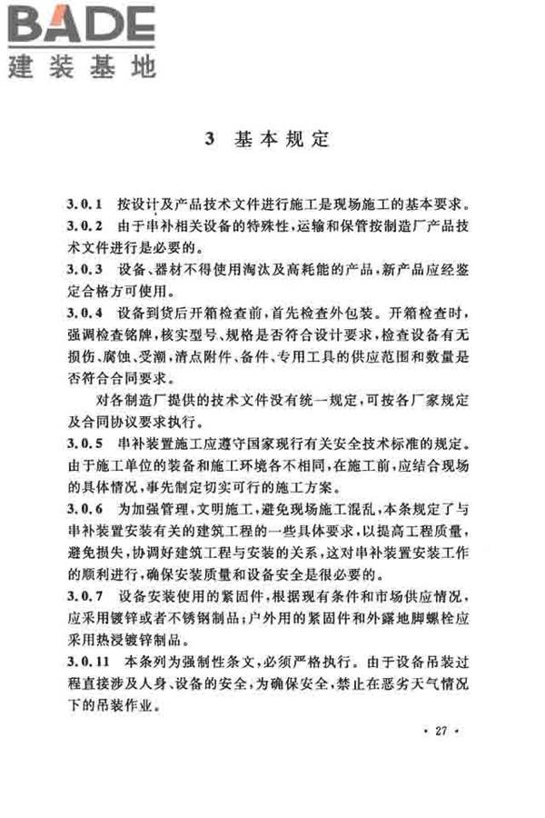 电气装置安装工程串联电容器补偿装置施工及验收规范_页面_33.jpg
