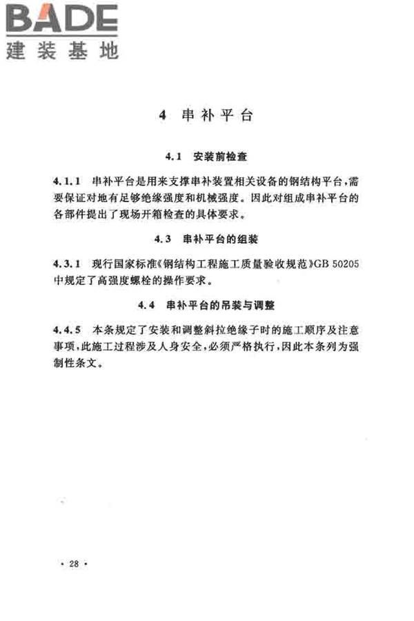 电气装置安装工程串联电容器补偿装置施工及验收规范_页面_34.jpg