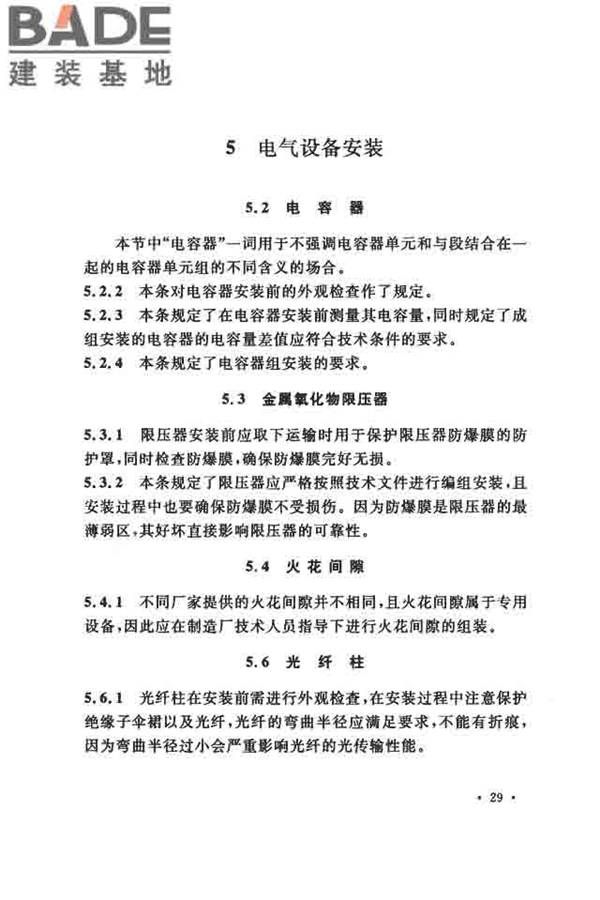 电气装置安装工程串联电容器补偿装置施工及验收规范_页面_35.jpg