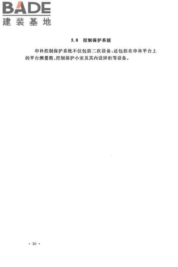 电气装置安装工程串联电容器补偿装置施工及验收规范_页面_36.jpg