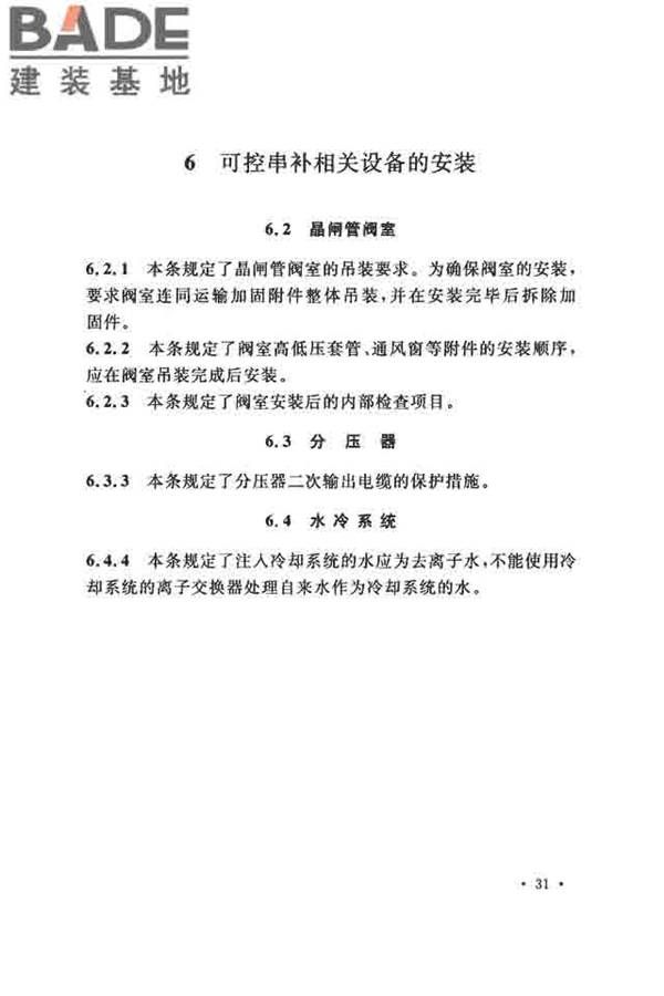 电气装置安装工程串联电容器补偿装置施工及验收规范_页面_37.jpg