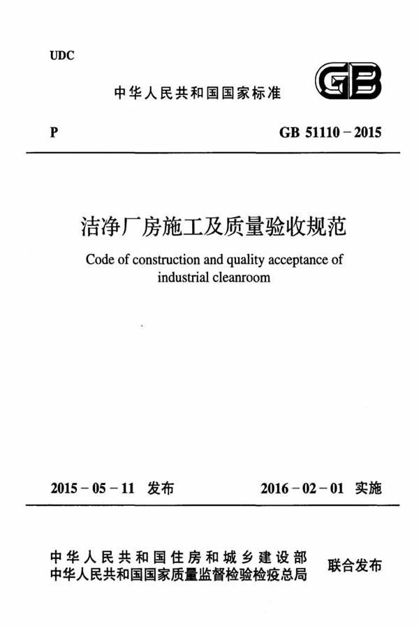 洁净厂房施工及验收规范_页面_001.jpg