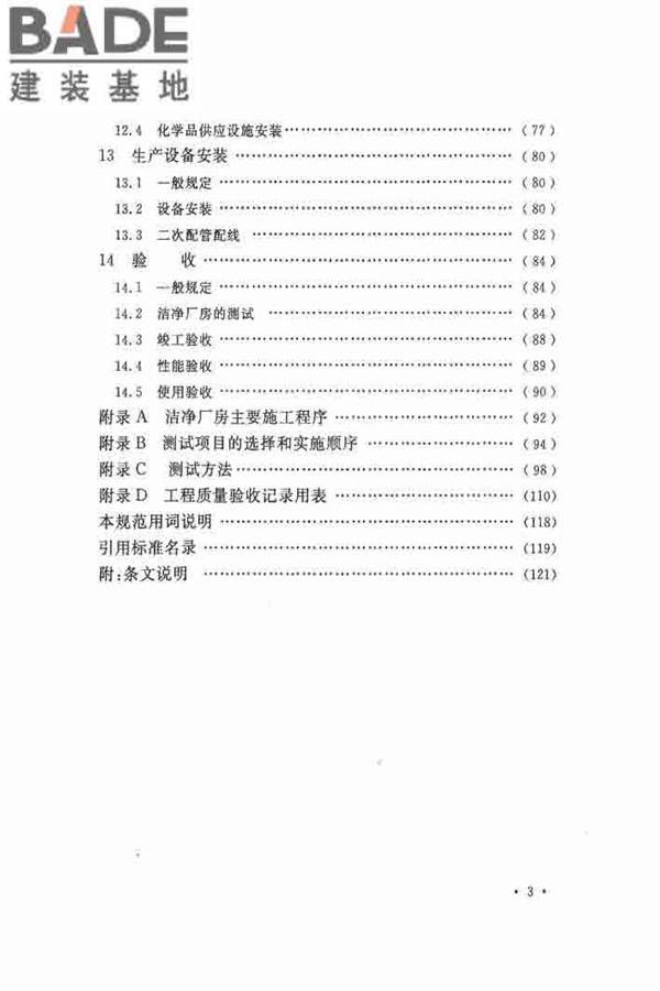洁净厂房施工及验收规范_页面_008.jpg