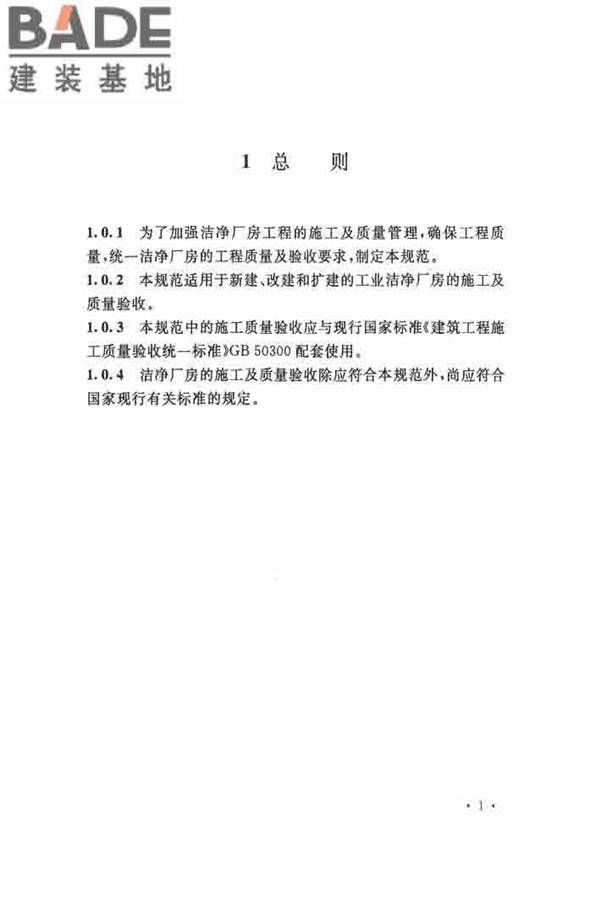 洁净厂房施工及验收规范_页面_012.jpg