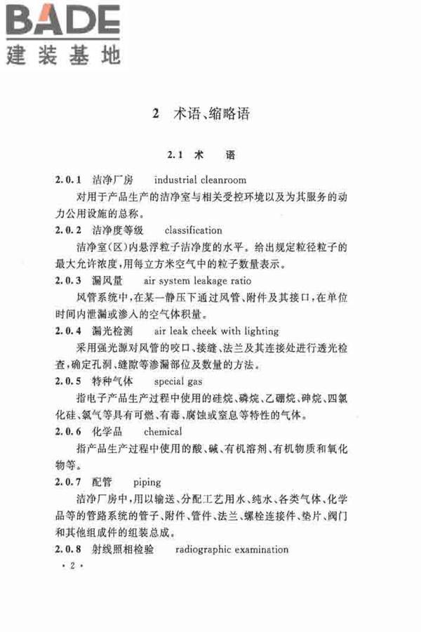 洁净厂房施工及验收规范_页面_013.jpg