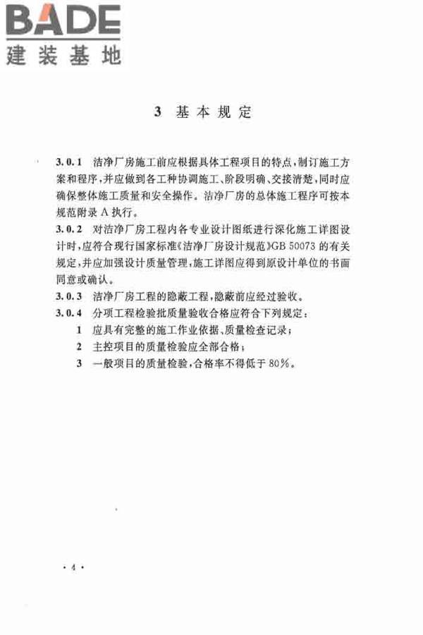 洁净厂房施工及验收规范_页面_015.jpg