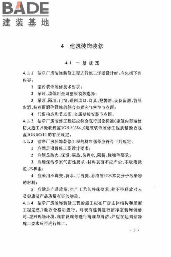 洁净厂房施工及验收规范_页面_016.jpg