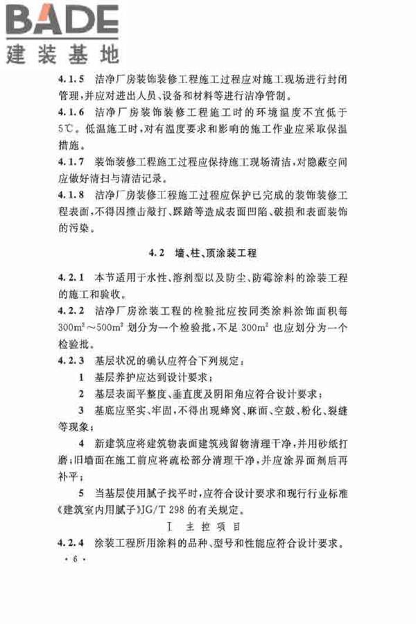 洁净厂房施工及验收规范_页面_017.jpg