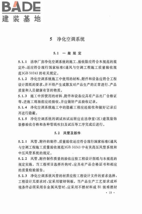 洁净厂房施工及验收规范_页面_030.jpg