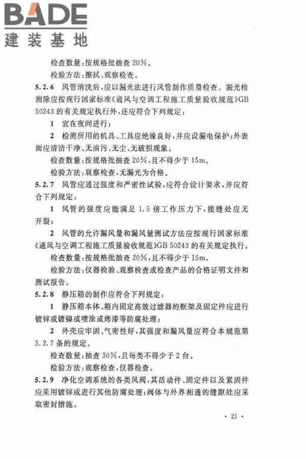 洁净厂房施工及验收规范_页面_032.jpg