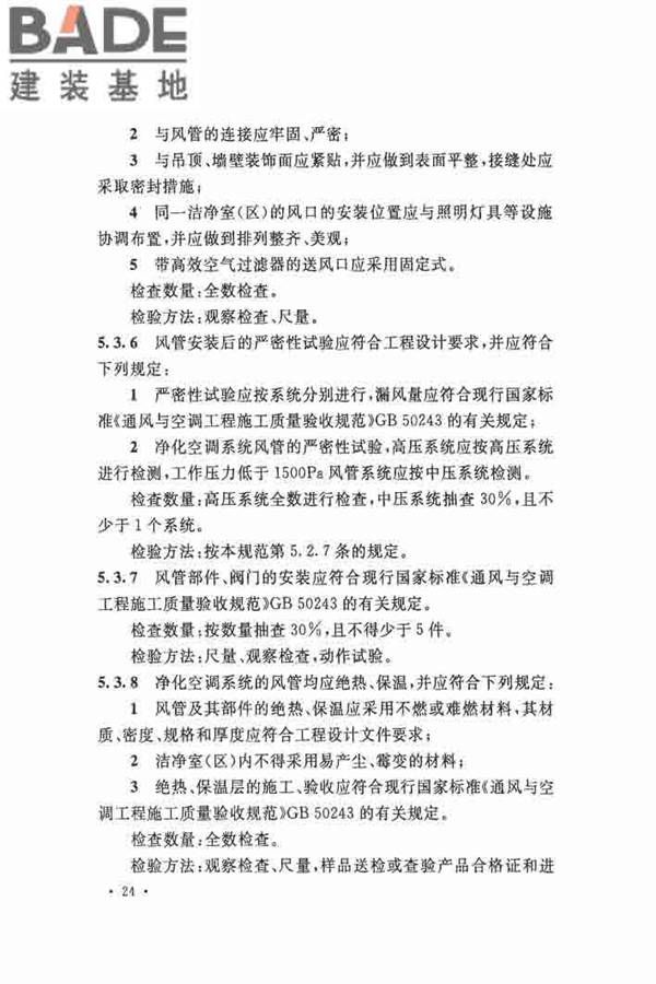 洁净厂房施工及验收规范_页面_035.jpg