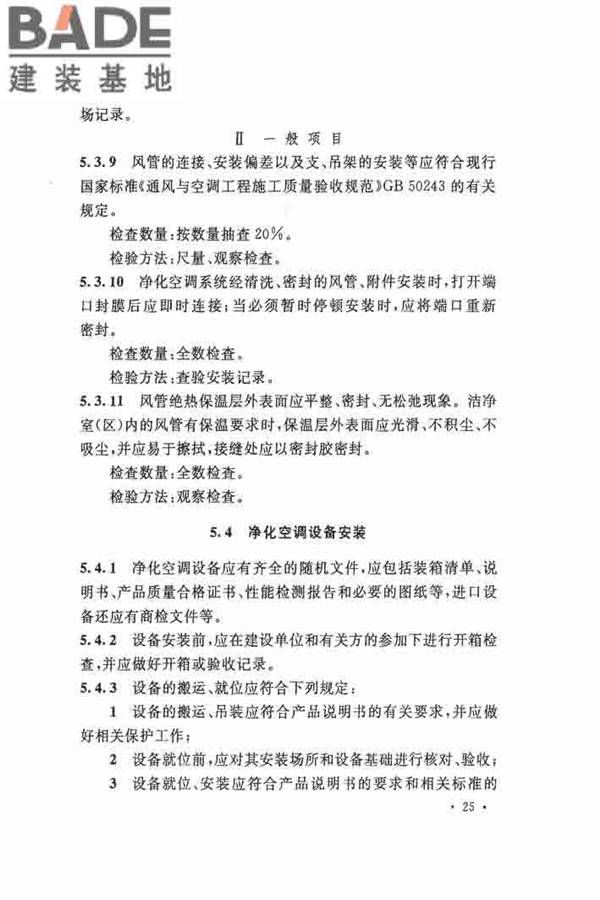 洁净厂房施工及验收规范_页面_036.jpg