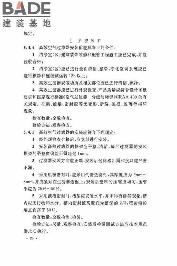 洁净厂房施工及验收规范_页面_037.jpg