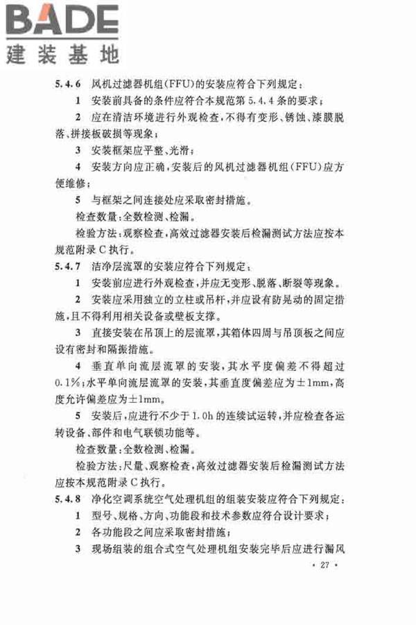 洁净厂房施工及验收规范_页面_038.jpg