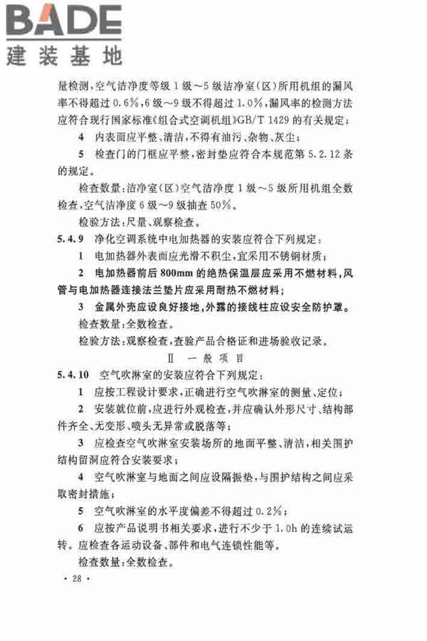 洁净厂房施工及验收规范_页面_039.jpg