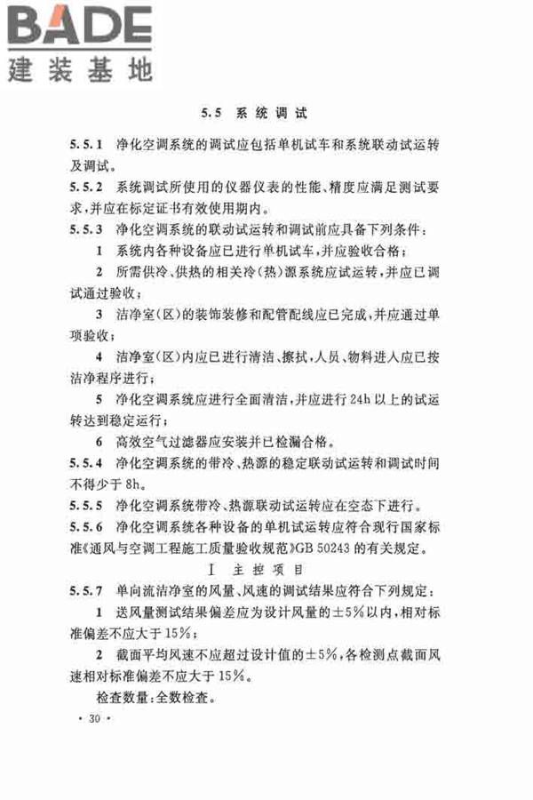 洁净厂房施工及验收规范_页面_041.jpg