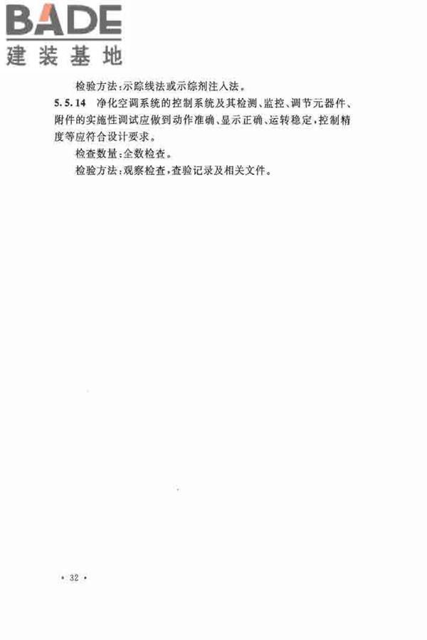 洁净厂房施工及验收规范_页面_043.jpg