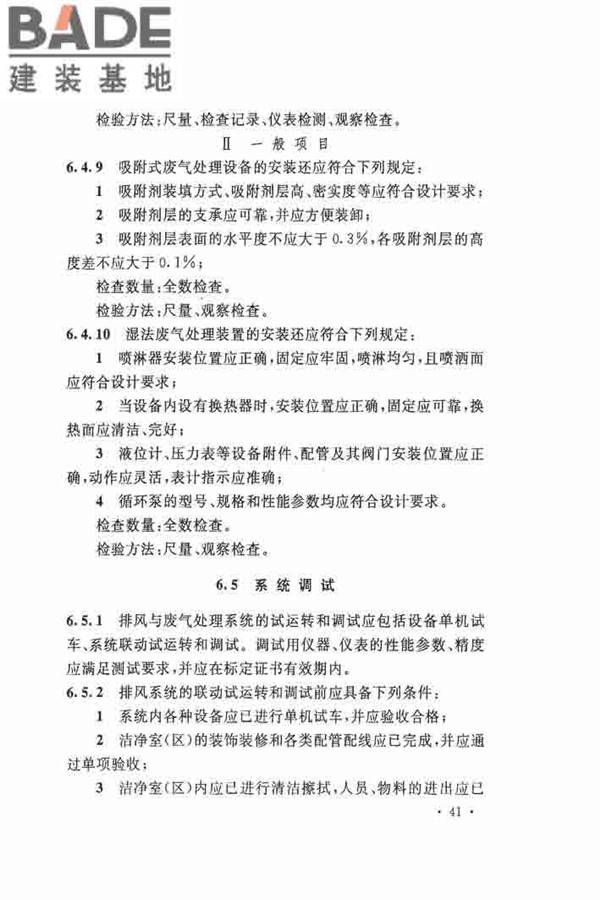 洁净厂房施工及验收规范_页面_052.jpg