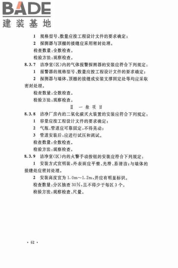 洁净厂房施工及验收规范_页面_073.jpg