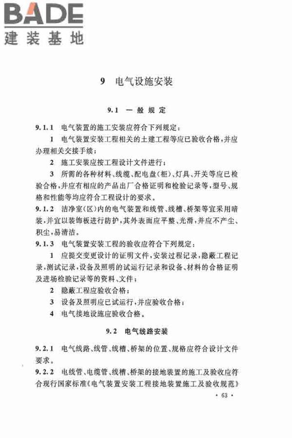 洁净厂房施工及验收规范_页面_074.jpg