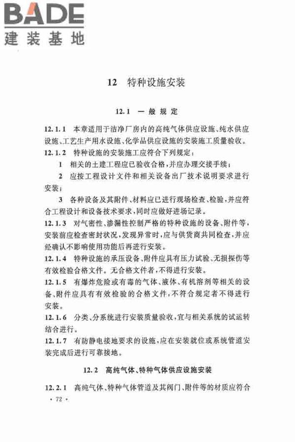 洁净厂房施工及验收规范_页面_083.jpg