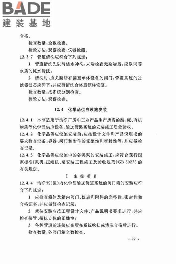 洁净厂房施工及验收规范_页面_088.jpg