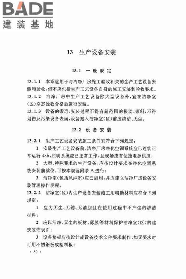 洁净厂房施工及验收规范_页面_091.jpg