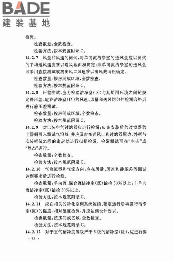 洁净厂房施工及验收规范_页面_097.jpg