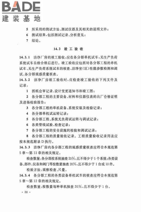 洁净厂房施工及验收规范_页面_099.jpg