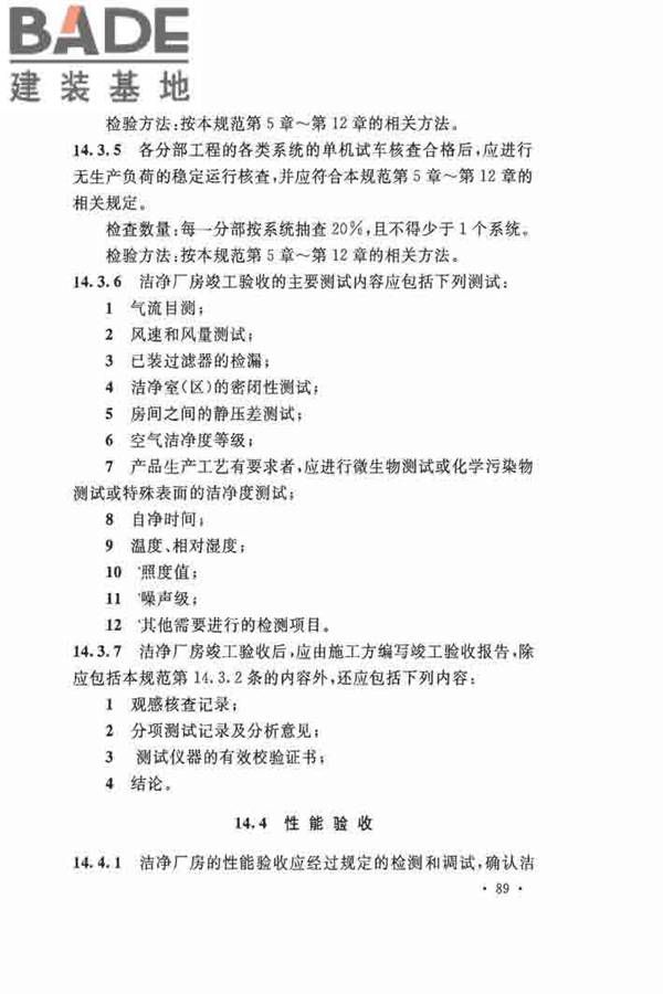 洁净厂房施工及验收规范_页面_100.jpg