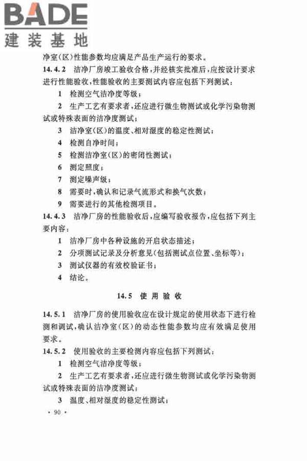 洁净厂房施工及验收规范_页面_101.jpg